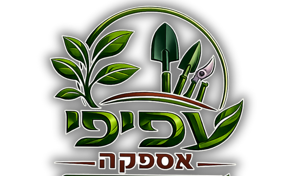 Afifi garden pro עפיפי אספקה טכנית ואינסטלציה תיקון ומכירה כלי גינון והשקיה השכרת כלי עבודה